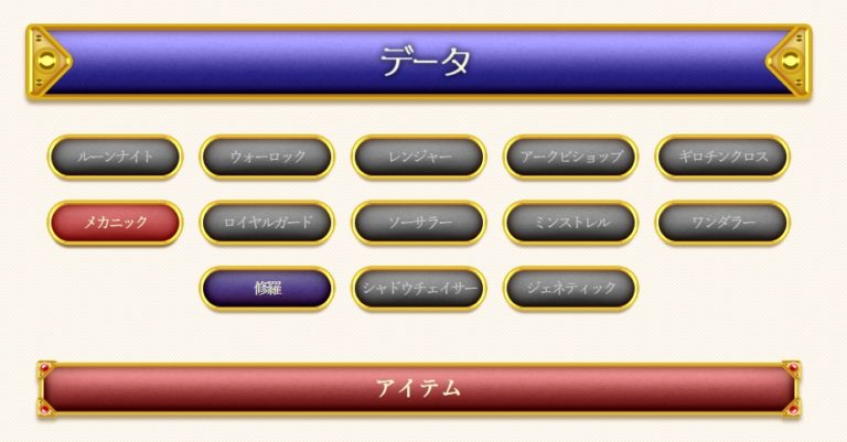 3次職マスタープログラム「職業別装備セット」一覧表 | RO DeWassyoi