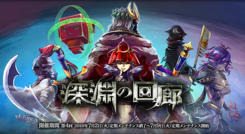 深淵の回廊 2019「イベント概要」 | RO DeWassyoi